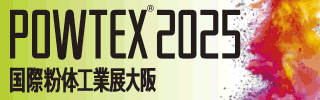 2025年10月15日～17日まで開催の国際粉体工業展大阪2025に出展いたします。