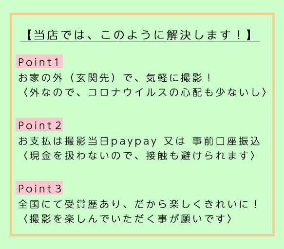 パーミルフォトオフィスでは、ウイルス対策としてこの様に解決します。　１お家の玄関先で、気軽に撮影。　２お支払いはpaypay又は事前に口座振込。　３全国規模コンテストにて受賞歴あり、だから楽しくきれいに。