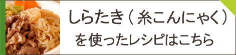 しらたき(糸こんにゃく)レシピ