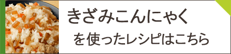 きざみこんにゃくレシピ