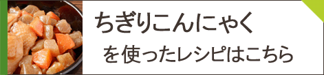 ちぎりこんにゃくレシピ