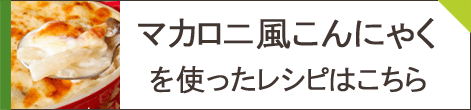 マカロニ風こんにゃくレシピ