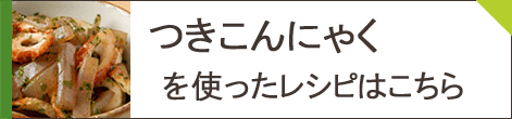 つきこんにゃくレシピ