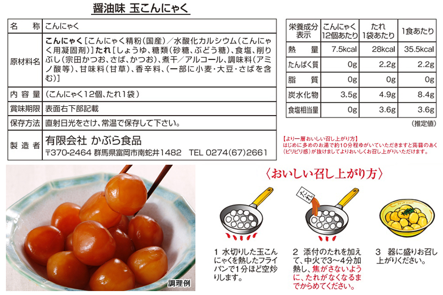 醤油味玉こんにゃく 詳細