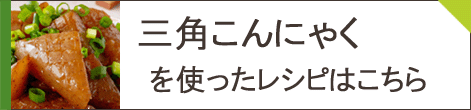 三角こんにゃくレシピ