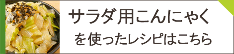 サラダ用こんにゃく