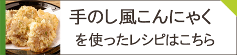 手のし風こんにゃくレシピ