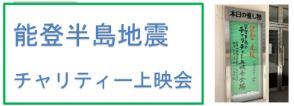 ボラ連訪問記　能登支援チャリティー上映会　2024.03.09