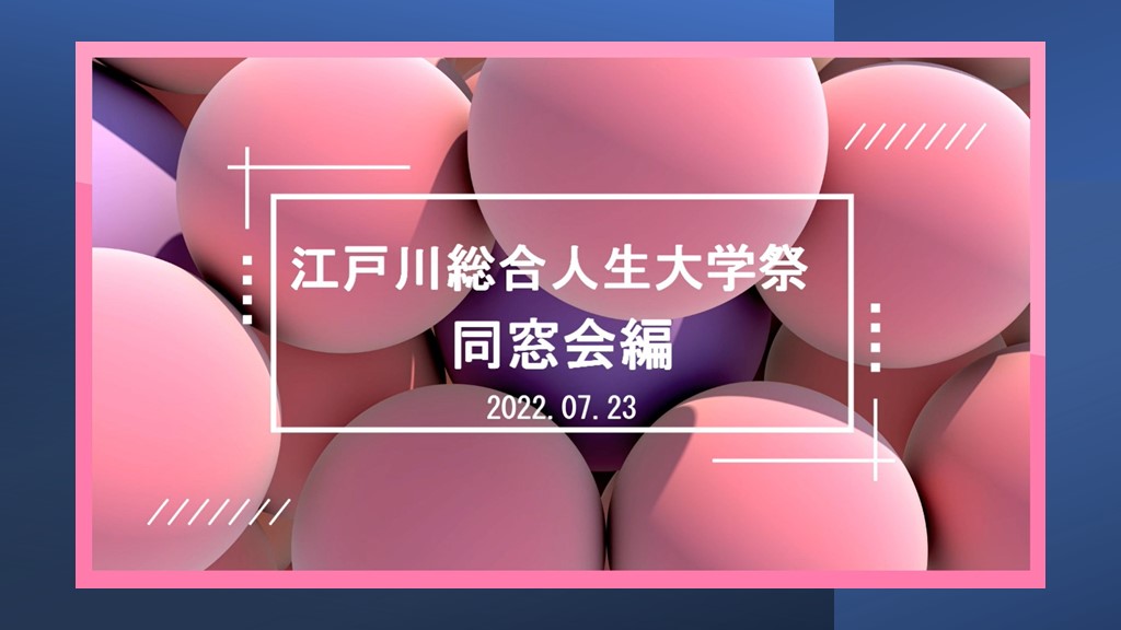 江戸川総合人生大学祭2022出展報告