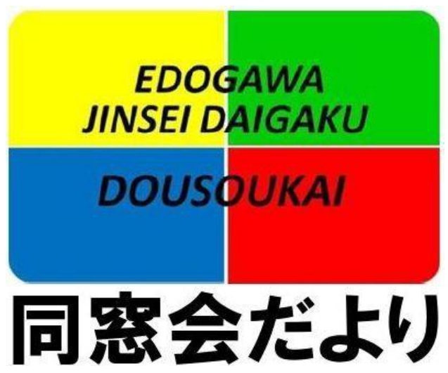 同窓会だより第50号を発行しました