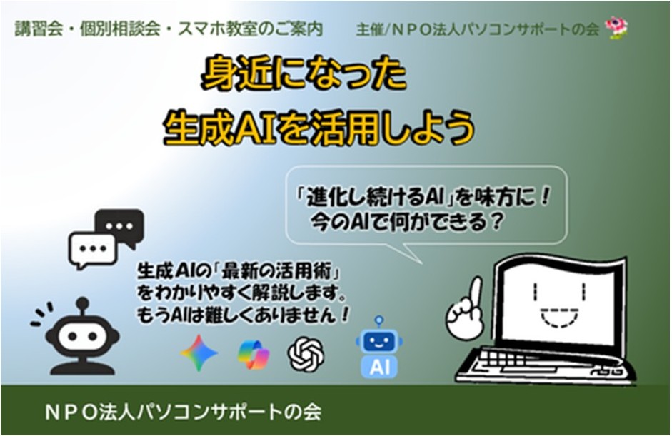 パソコンサポートの会『身近になった生成AIを活用しよう・講座』