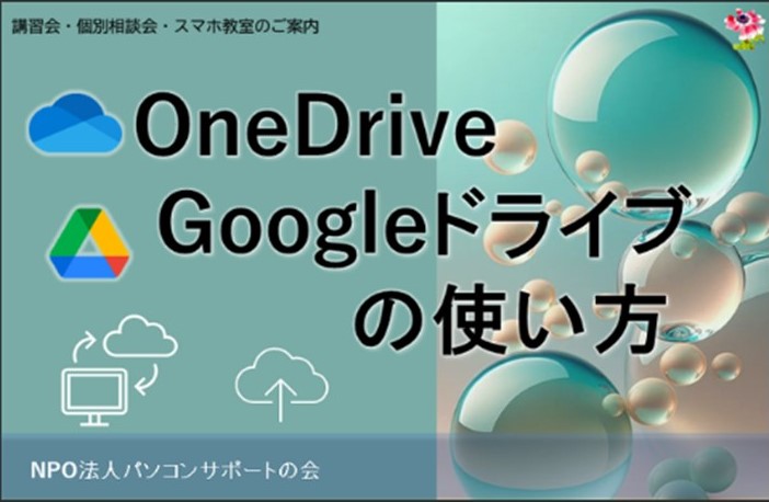 パソコンサポートの会『OneDrive,Googleドライブの使い方 ・講座』及び『個別相談会』、並びに新企画「スマホ教室」開催のお知らせ