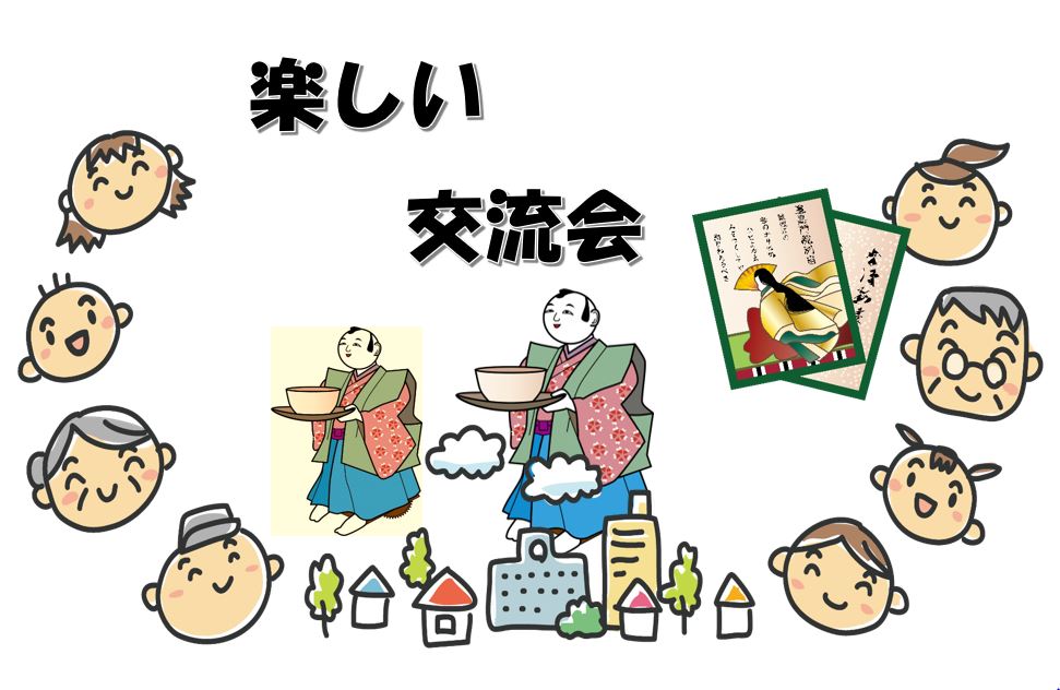 第６回　「楽しい交流会」　開催