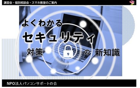 パソコンサポートの会『よくわかるセキュリティ対策の新知識 ・講座』及び『個別相談会』、並びに新企画「スマホ教室」開催のお知らせ