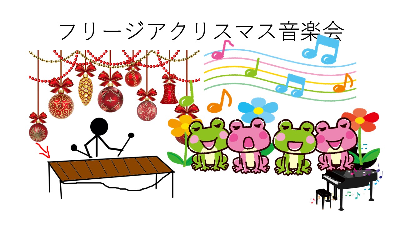 フリージア　クリスマス音楽会開催