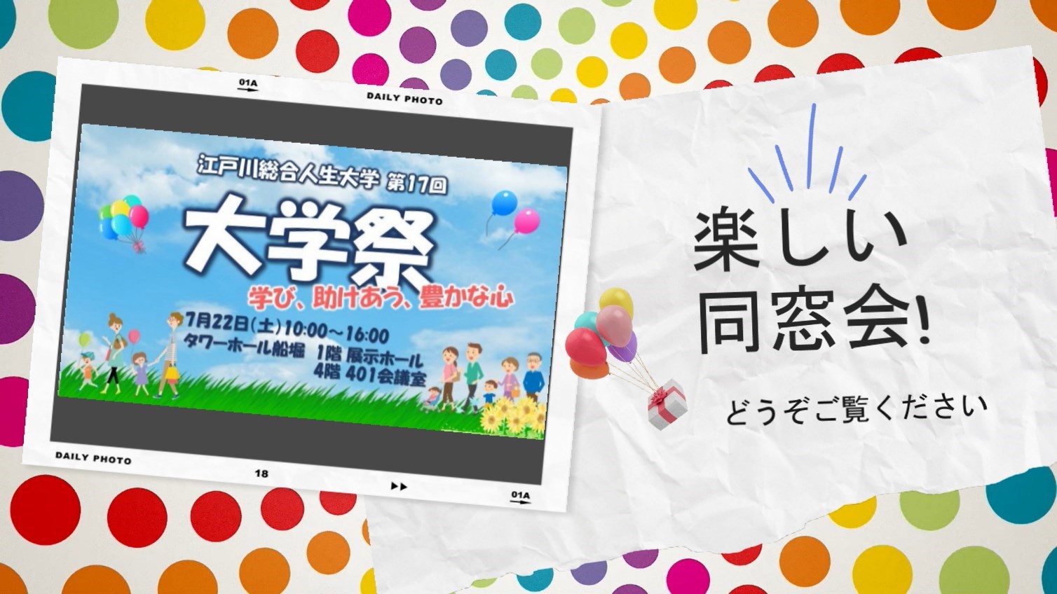 江戸川総合人生大学祭2023出展報告