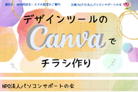パソコンサポートの会『デザインツールのCanvaでチラシ作り ・講座』及び『個別相談会』、並びに新企画「スマホ教室」開催のお知らせ