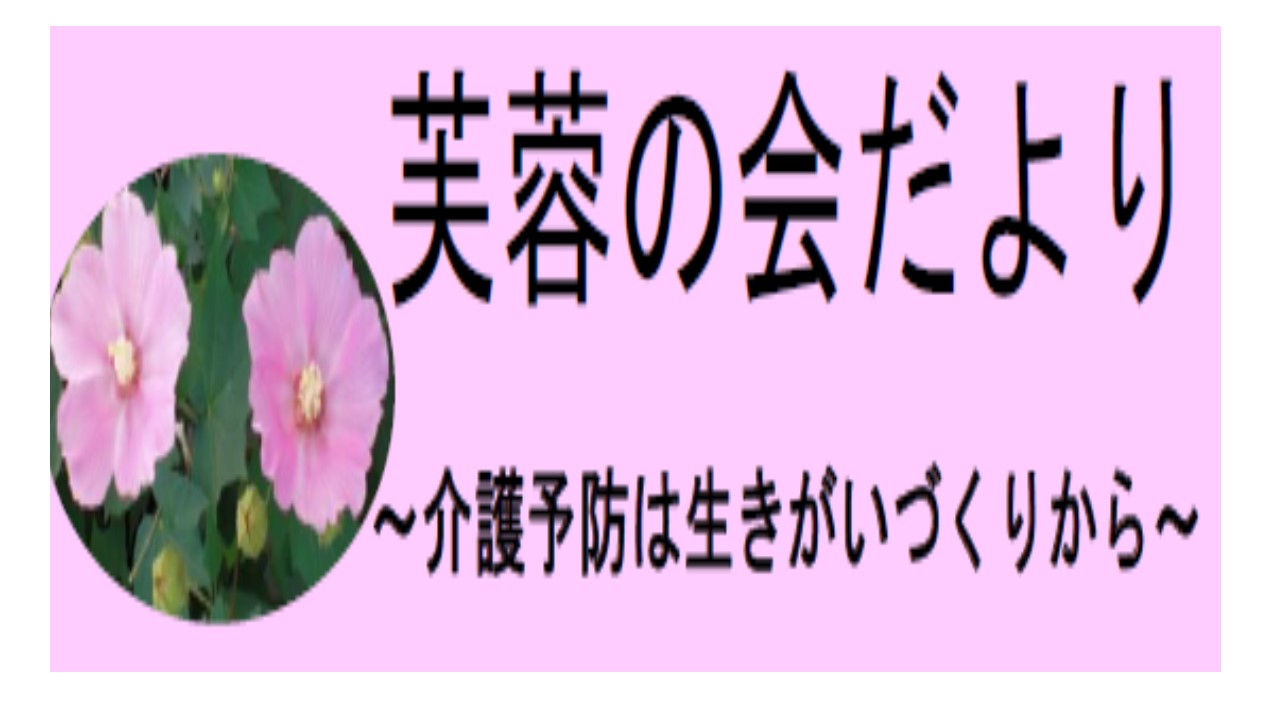 芙蓉の会だより　第57号2020.3.17