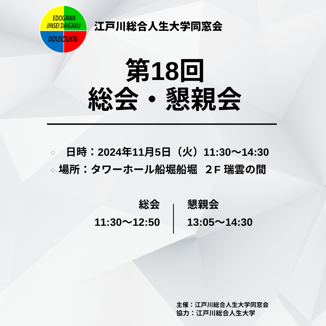 総会・懇親会2024のご案内