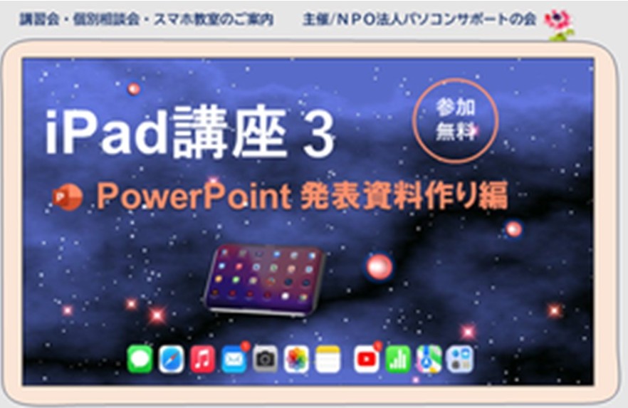 パソコンサポートの会『iPad講座3～PowerPoint発表資料作り編』