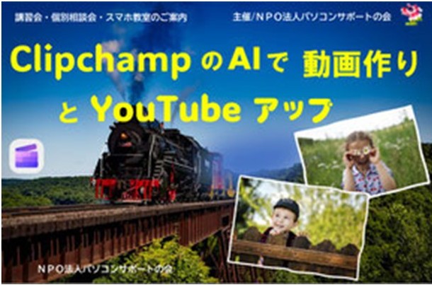 パソコンサポートの会『ClipchampのAIで動画作りとYouTubeアップ講座』