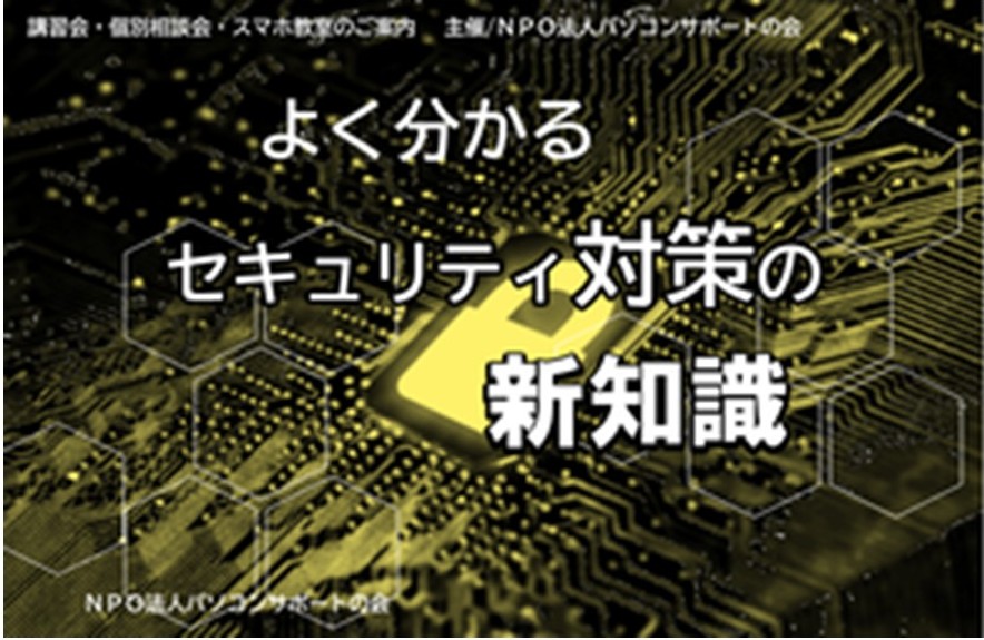 パソコンサポートの会『よく分かるセキュリティ対策の新知識・講座』