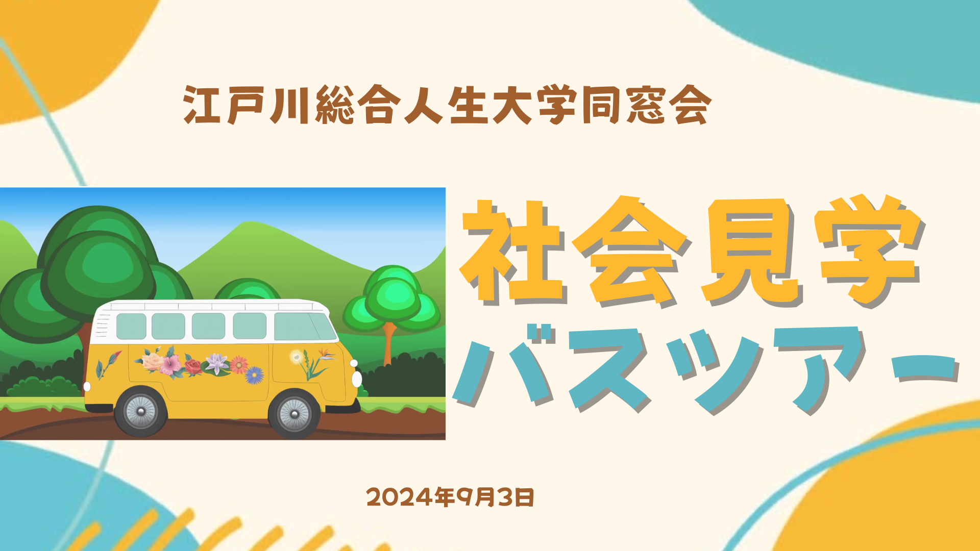 社会見学バスツアー催行報告
