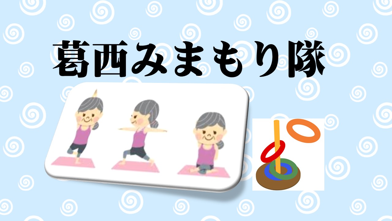 第128回　葛西みまもり隊「お茶会」中止