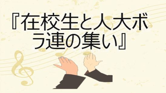 第8回『在校生と人大ボラ連の集い』を開催しました