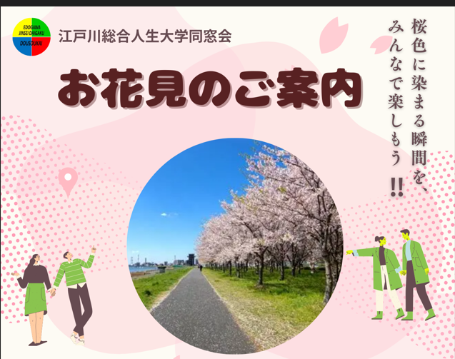 お花見会2026のご案内(3/24 大島小松川公園)