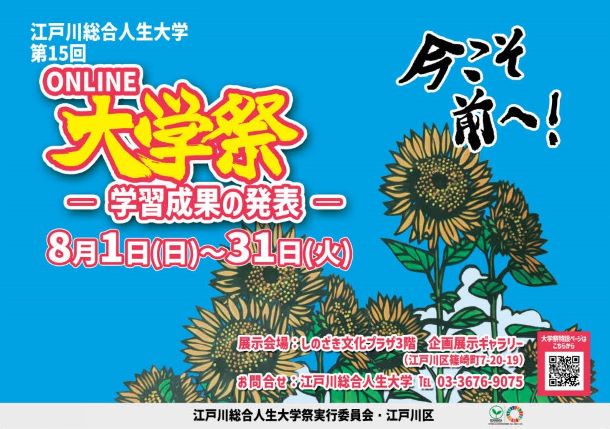 第15回ONLINE大学祭開催 ～今こそ前へ！～