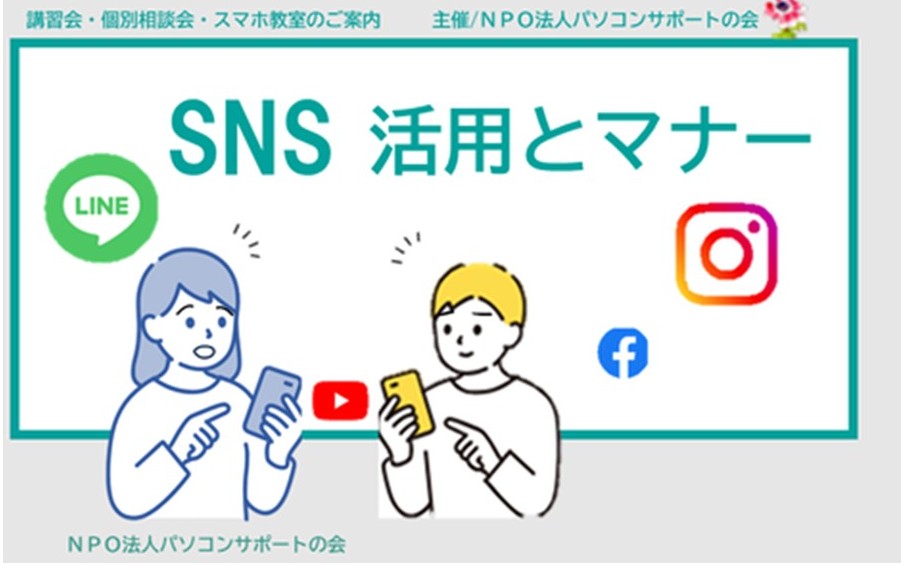 パソコンサポートの会『SNSの活用とマナー・講座』