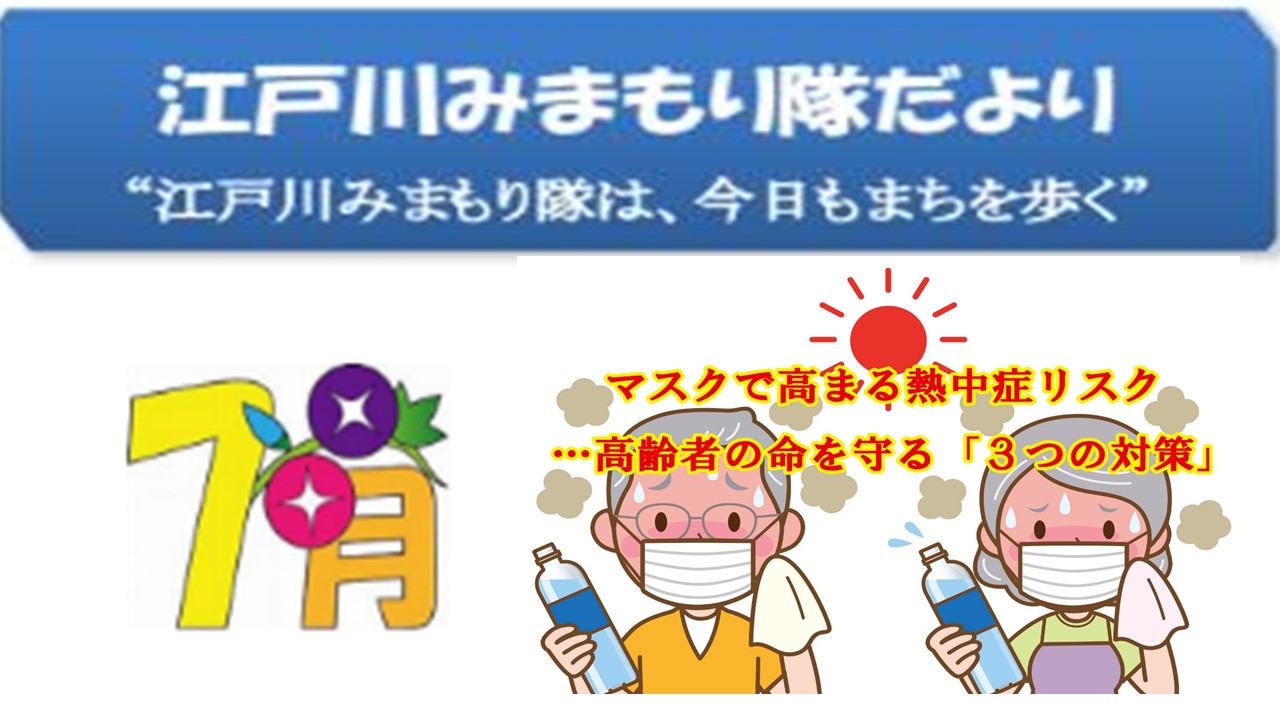 江戸川みまもり隊だより151号 「熱中症にご注意」