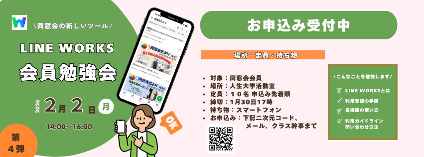 会員向けLINE WORKS勉強会第５弾のお知らせ