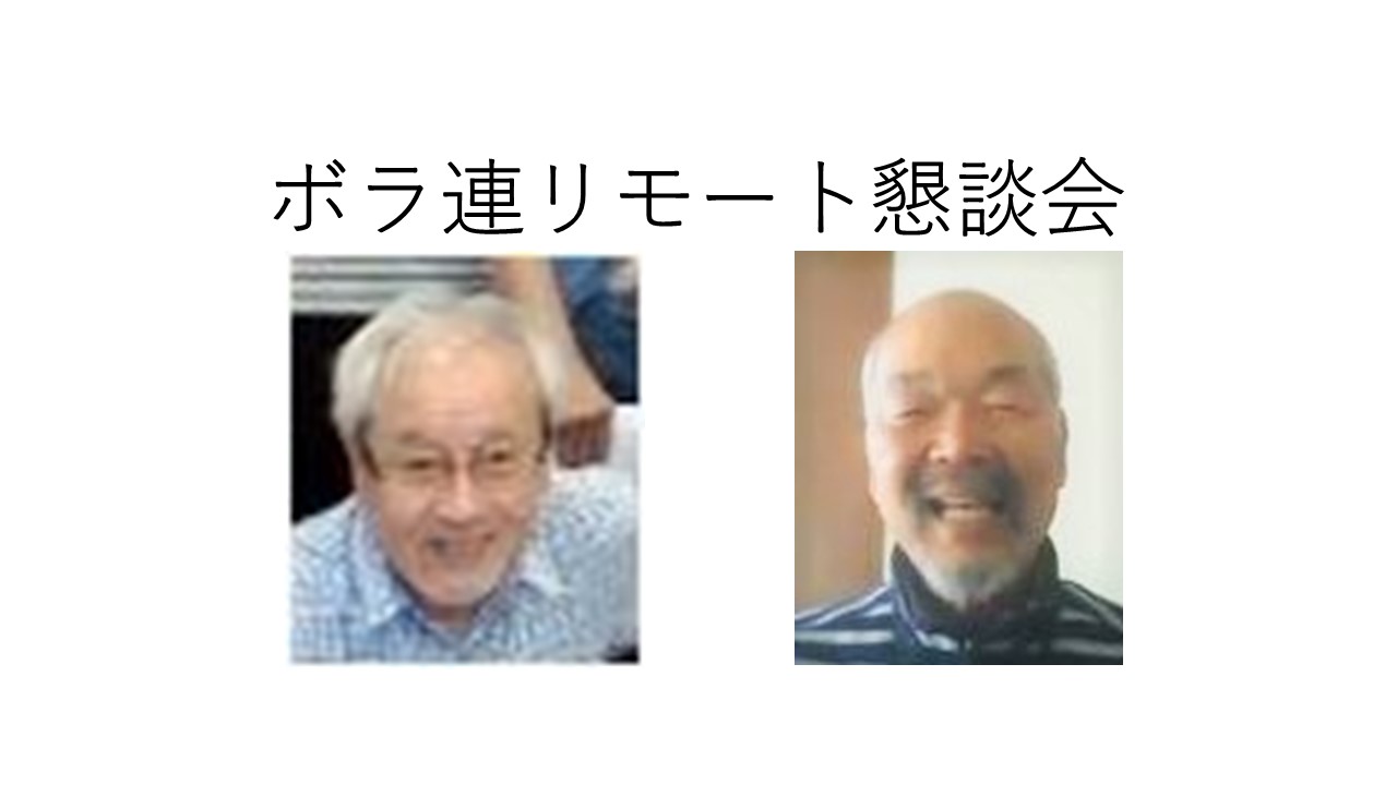 ボラ連世話人会のリモート懇談会にようこそ❣