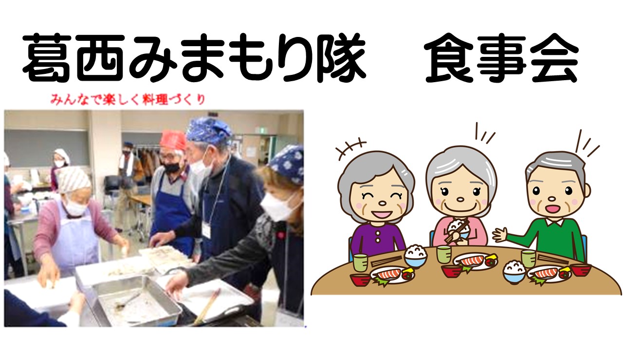205回葛西みまもり隊「食事会」を開催します 2026.01.26