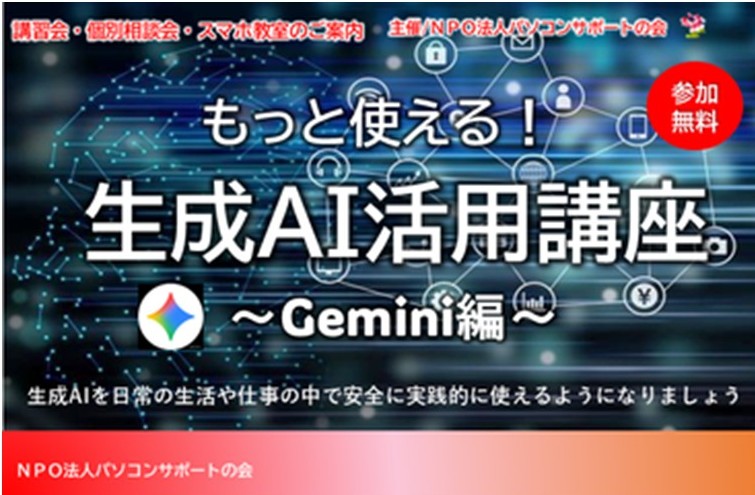 パソコンサポートの会『もっと使える！　生成AI活用講座～Gemini編～』講座