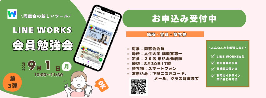 会員向けLINE WORKS勉強会第３弾のお知らせ