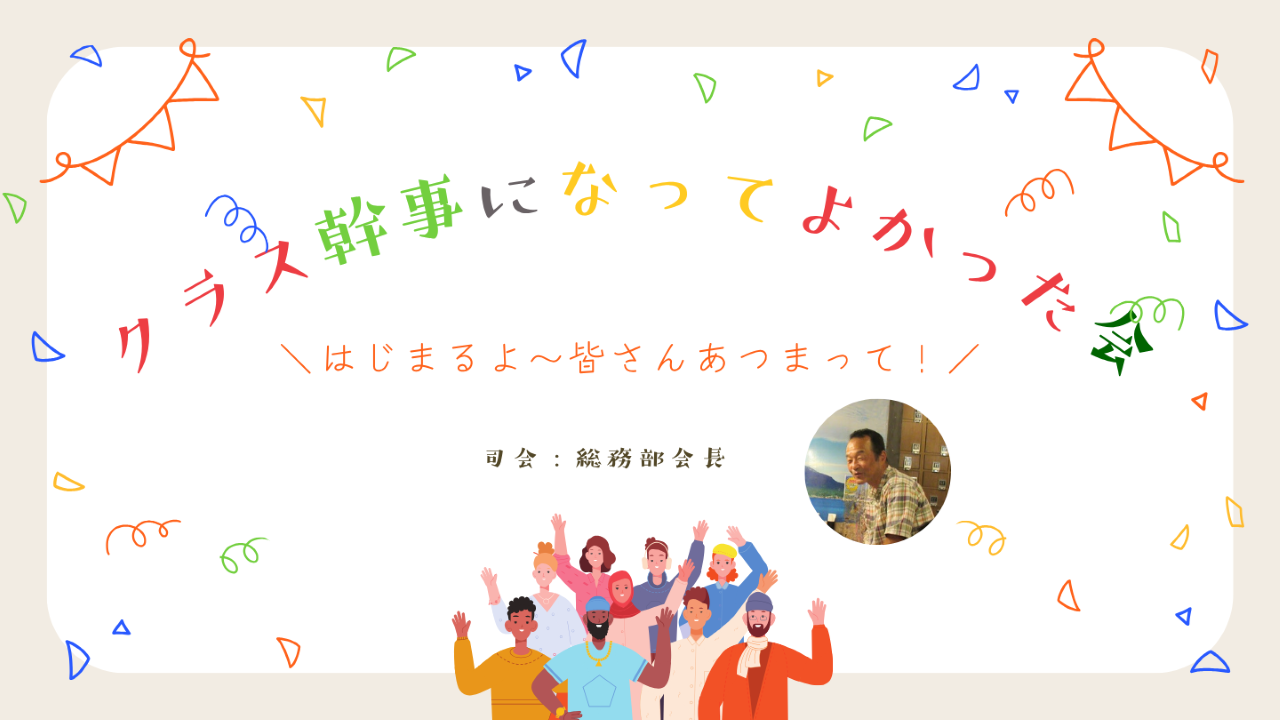 クラス幹事になってよかった会2025年夏を開催しました