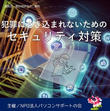 パソコンサポートの会『犯罪に巻き込まれないためのセキュリティ対策・講座』及び『個別相談会』開催のお知らせ