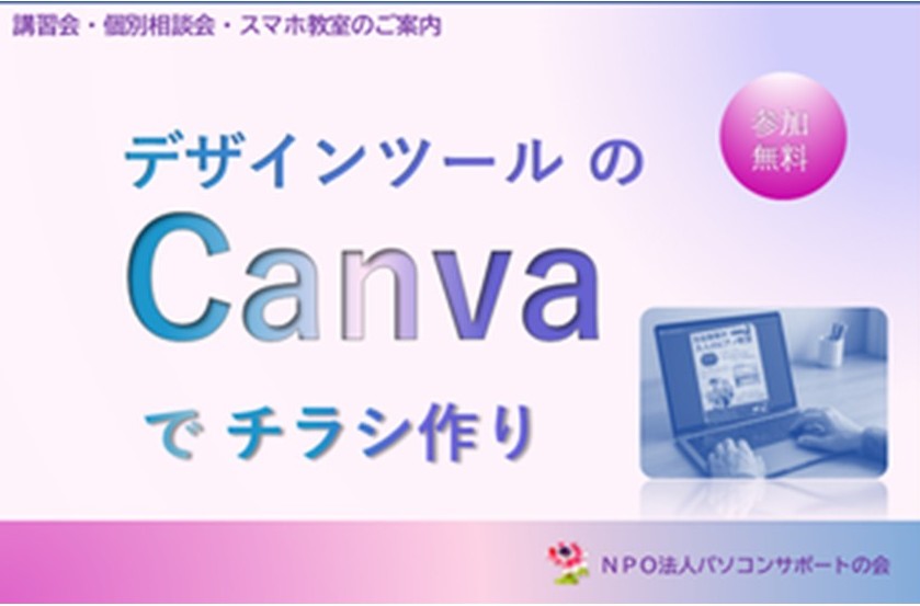 パソコンサポートの会『デザインツールのCanvaでチラシ作り』講座