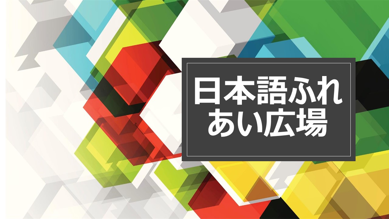 グループ訪問記　日本語ふれあい広場対面教室　