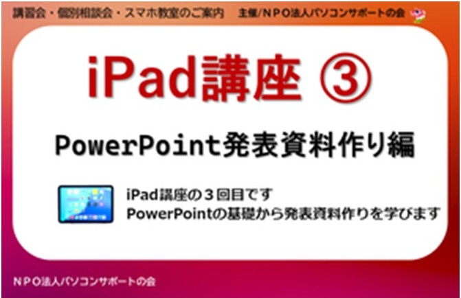 パソコンサポートの会『iPad講座③』