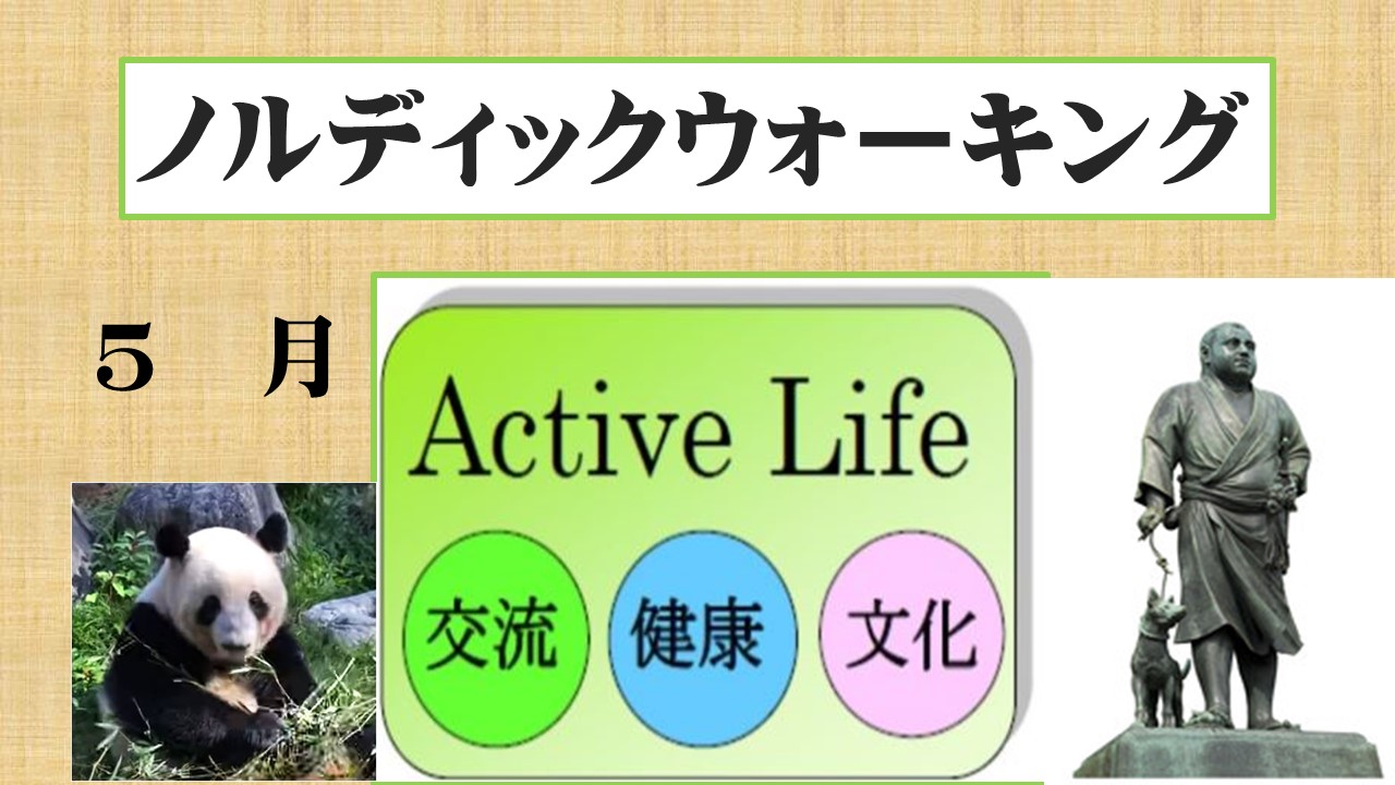 アクティブライフえどがわ　ノルディックウォーキング　　　　　　　　　　　　　　　　　　「第９２回 上野公園　歴史をめぐる」　2024.05.31