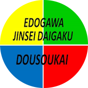江戸川総合人生大学同窓会公式サイト
