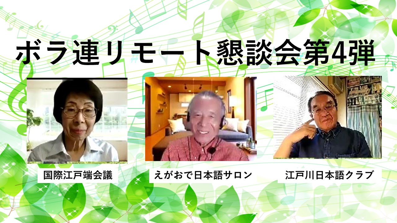 ボラ連世話人会のリモート懇談会にようこそ４弾❣