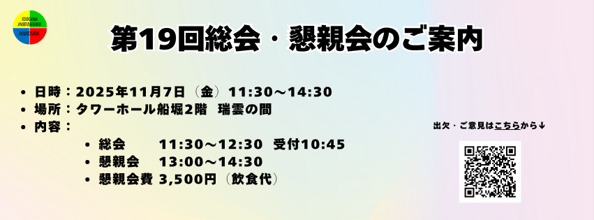 総会・懇親会2025のご案内