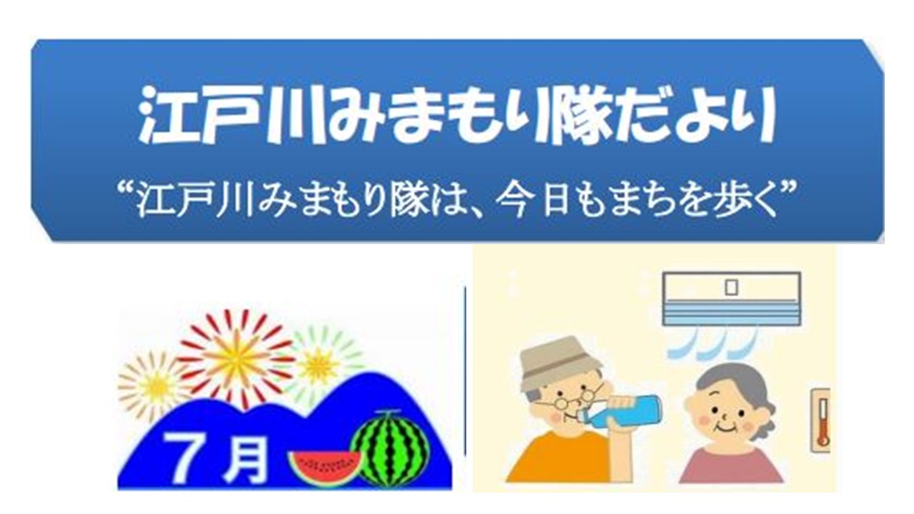 江戸川みまもり隊だより　139号　「熱中症対策」