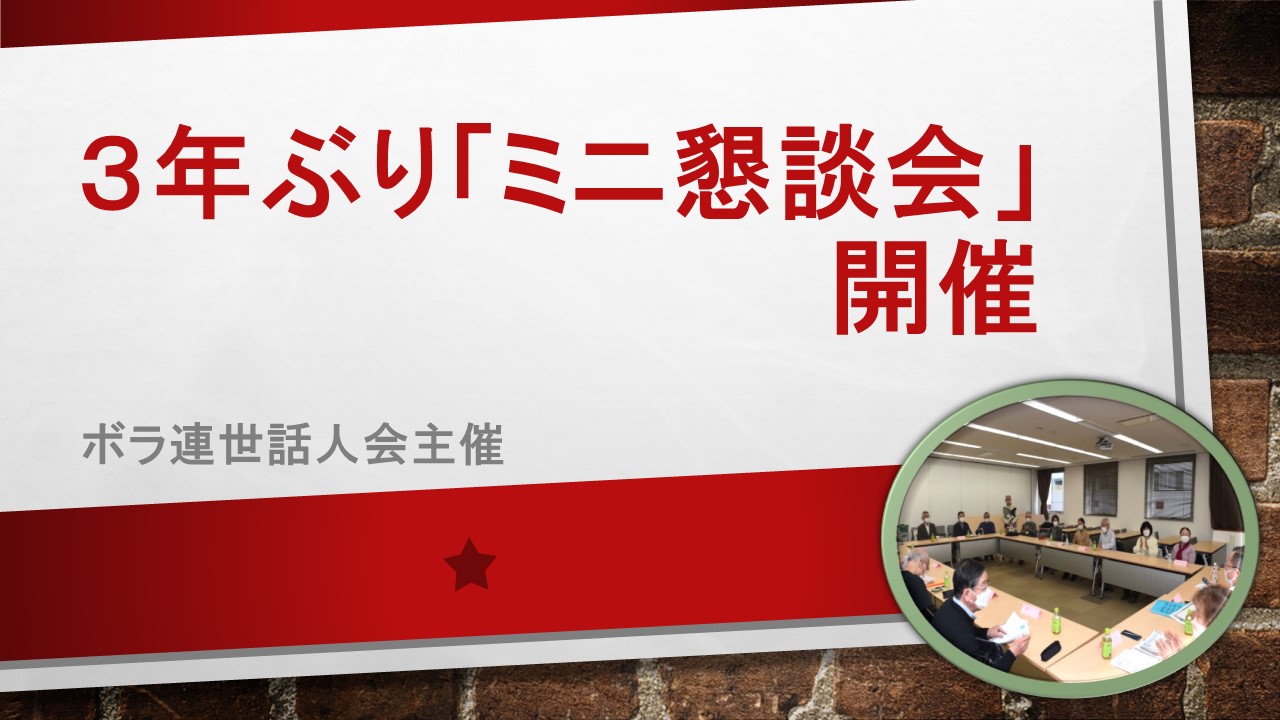 3年ぶり「第１回ミニ懇談会開催」　“コロナ禍でのボランティア活動”