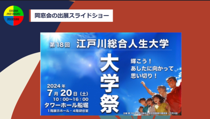 江戸川総合人生大学祭2024出展報告